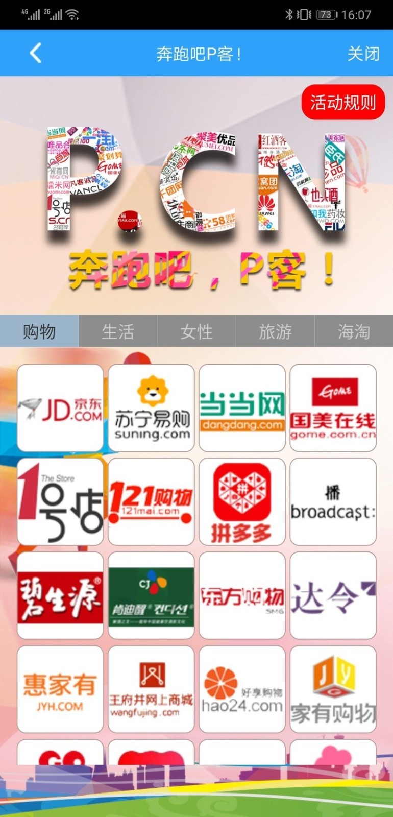 PCNapp 国内版奔跑吧P客商城页面，按购物、生活、女性、旅游、海淘分类聚合电商站点